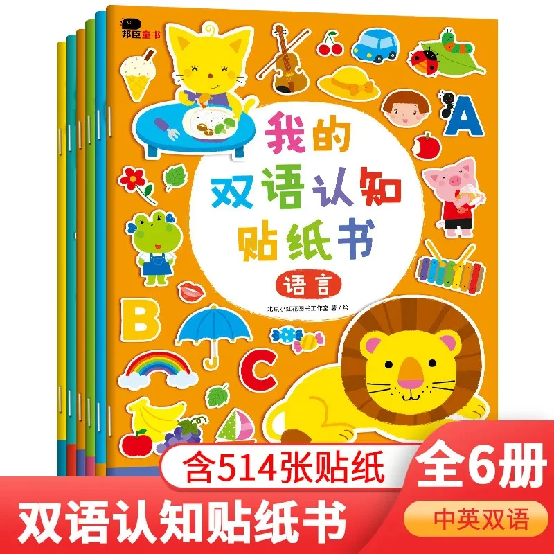 6шт китайско-английски двуезични стикери, книгата за четене, Ранно образование, просвещение, пъзел игра, Наблюдение На концентрацията, Тренировка на ума