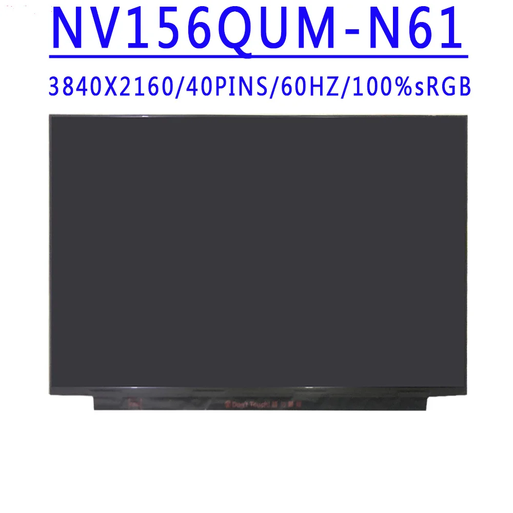 NV156QUM-N61 NV156QUM N61 15,6-инчов 3840X2160 IPS 4K UHD 40 КОНТАКТИ EDP 100% удобна технология 60HZ LCD екрана Без докосване